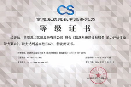 思坦仪器荣获信息系统建设和服务能力等级（CS2）证书